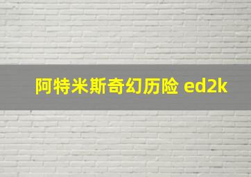 阿特米斯奇幻历险 ed2k